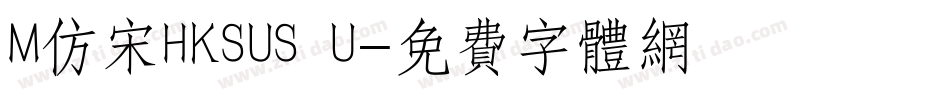 M仿宋HKSUS U字体转换